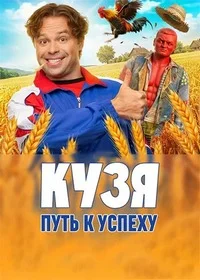 Кузя. Путь к успеху